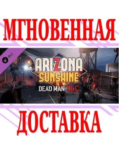 Arizona Sunshine Dead Man DLC SteamРФ+Весь МирKey