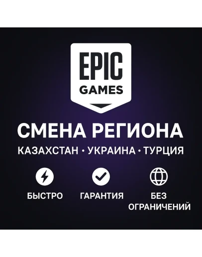 СМЕНА РЕГИОНА EPIC GAMES КАЗАХСТАН/УКРАИНА/ТУРЦИЯ