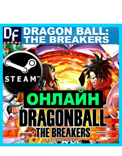 DRAGON BALL: THE BREAKERS - ОНЛАЙН STEAM Аккаунт