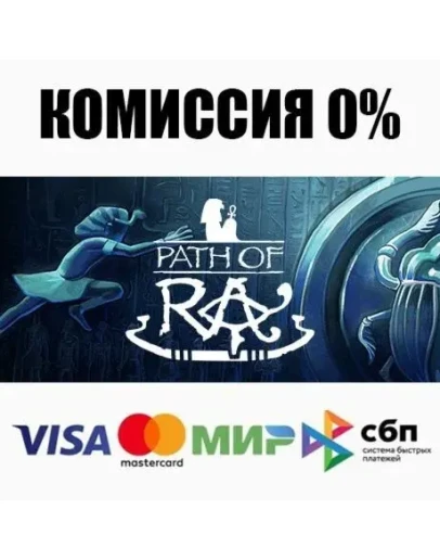 Path of Ra STEAMRU АВТОДОСТАВКА 0