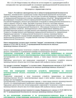 A.1 ПБ 115.20 Основы ПБ (ноябрь 2022)