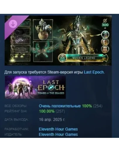 Last Epoch - Woven Legend Supporter Pack STEAM РОССИЯ