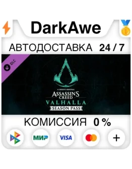 Assassins Creed Вальгалла - Season Pass DLC STEAMАВТО