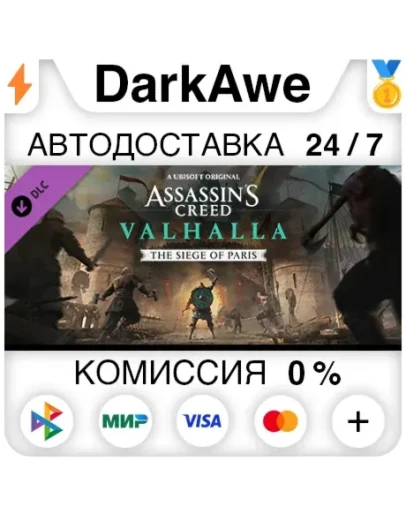 Assassins Creed Вальгалла - The Siege of Paris АВТО