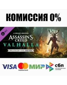 Assassin's Creed Вальгалла - Wrath of the Druids АВТО