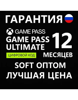 КЛЮЧИ АКТИВАЦИИ12 М GAME PASS ULTIMATE ДЁШЕВО