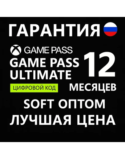 КЛЮЧИ АКТИВАЦИИ12 М GAME PASS ULTIMATE ДЁШЕВО