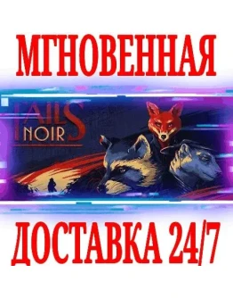 Tails Noir (Backbone) SteamРФ+Весь МирKey + Бонус