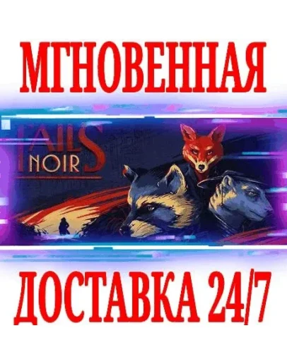 Tails Noir (Backbone) SteamРФ+Весь МирKey + Бонус