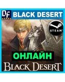 Black Desert - ОНЛАЙН STEAM Аккаунтна 30 дней