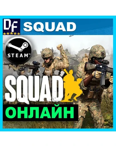 Squad - ОНЛАЙН STEAM Аккаунт
