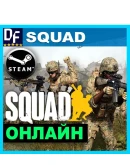 Squad - ОНЛАЙН STEAM Аккаунт