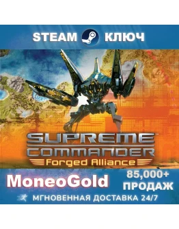 Supreme Commander Forged Alliance STEAM РФ+СНГ+GLOBAL