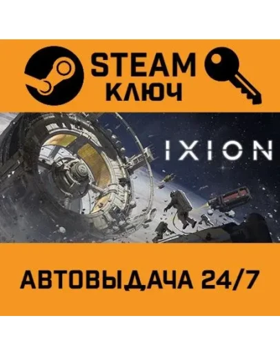 IXION. STEAM-ключ Россия (Global)