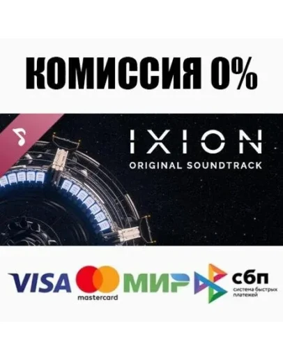 IXION Soundtrack STEAMRU АВТОДОСТАВКА 0
