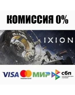 IXION +ВЫБОР STEAMRU АВТОДОСТАВКА 0