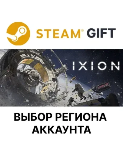 IXIONSteamВыбор Региона
