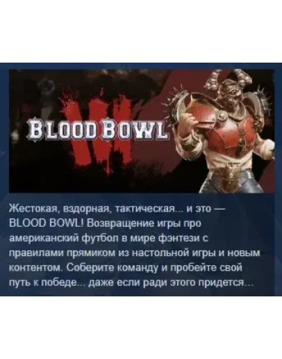 Blood Bowl 3 Standard Edition STEAM GIFT РОССИЯ