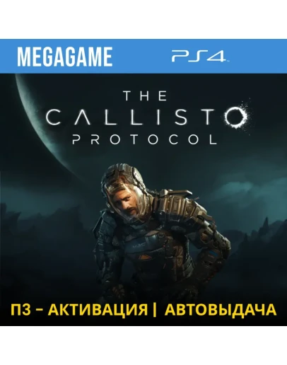 The Callisto Protocol (PS4/RUS) П3-Активация