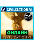 Sid Meier's Civilization VI - ОНЛАЙНSTEAMна 30 дней