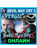 Devil May Cry 5 + Vergil - ОНЛАЙН STEAM Аккаунт