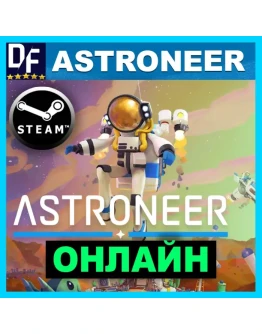 Astroneer - ОНЛАЙН STEAM Аккаунт