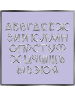 Набор русских букв, имитирующих стальные