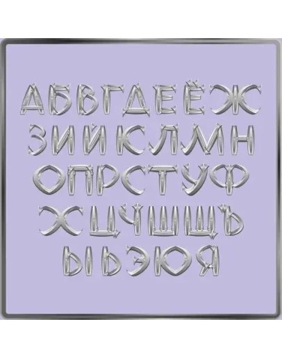 Набор русских букв, имитирующих стальные