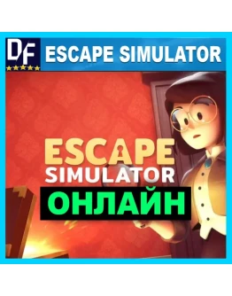 Escape Simulator - ОНЛАЙН STEAM Аккаунт