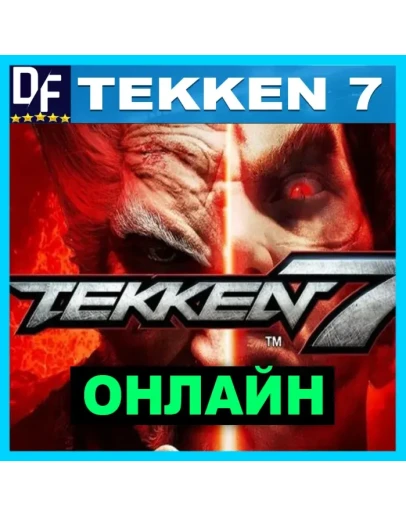TEKKEN 7 - ОНЛАЙН STEAM Аккаунт