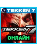 TEKKEN 7 - ОНЛАЙН STEAM Аккаунт