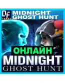 Midnight Ghost Hunt - ОНЛАЙН STEAM Аккаунтна 30 дней