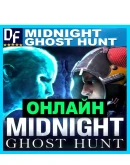 Midnight Ghost Hunt - ОНЛАЙН STEAM Аккаунтна 30 дней
