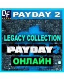 PAYDAY 2: Legacy Collection - ОНЛАЙНSTEAMна 30 дней