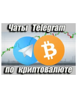 Чаты Telegram по Криптовалюте RU 15 000 шт (2025 год)