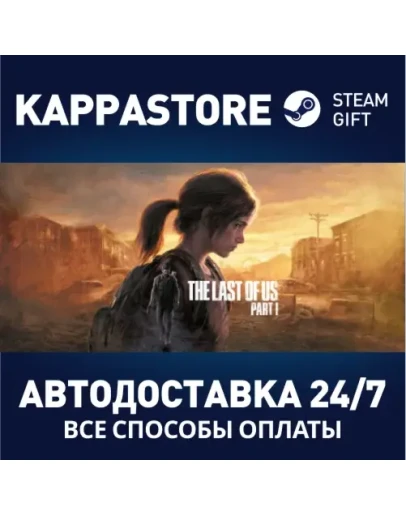 The Last of Us Part IАВТОДОСТАВКА Steam RU/BY/KZ/UA