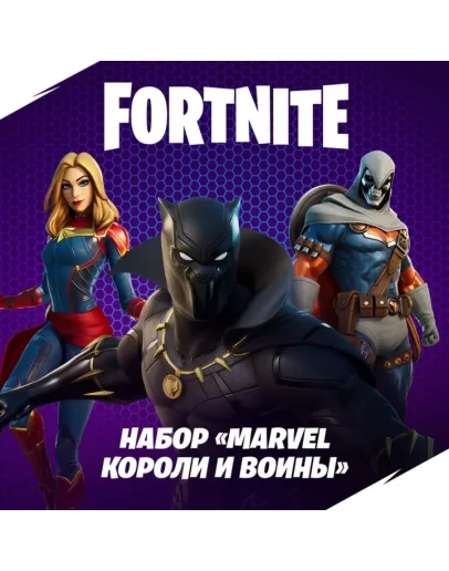 Fortnite: Marvel: короли и воиныPCXbox/Активация