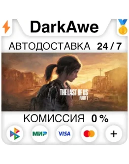 The Last of Us Part I STEAMRU АВТОДОСТАВКА 0