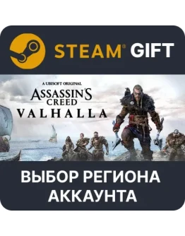 Assassin's Creed ValhallaSteam GiftВыбор Региона