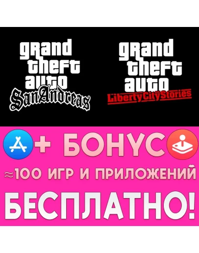 GTA San Andreas + Liberty City ios iPhone iPad На Сутки