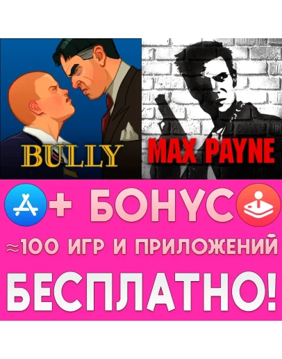 Bully Anniversary Edition Max Payne iPhone ios На Сутки