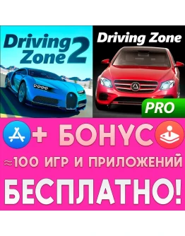 Driving Zone 2 + Germany Pro iPhone AppStore На Сутки
