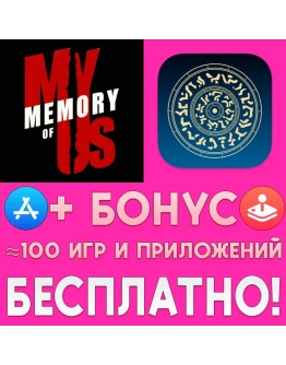 My Memory Of Us + Archaica iPhone ios AppStore На Сутки