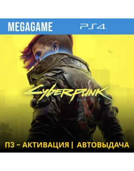 Cyberpunk 2077 (PS4/RUS) П3-Активация