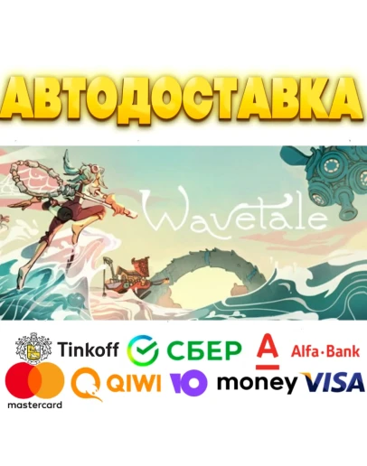 Wavetale Steam Gift АВТОВЫДАЧА ВСЕ РЕГИОНЫ
