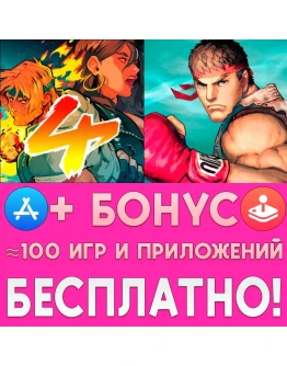 Streets of Rage 4 Street Fighter IV iPhone ios На Сутки