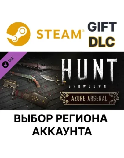 Hunt: Showdown - Azure ArsenalSteam GiftВыбор