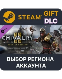 Chivalry 2 - Special Edition ContentSteamВыбор