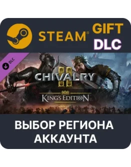 Chivalry 2 - King's Edition ContentSteamВыбор
