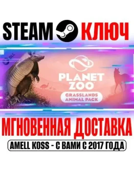 Planet Zoo: Grasslands Animal Pack Steam Ключ РФ+Мир